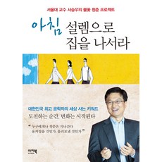 아침 설렘으로 집을나서라:서울대 교수 서승우의 불꽃 청춘 프로젝트