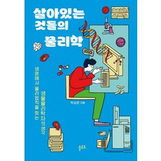 [플루토]살아있는 것들의 물리학 : 생명에서 물리법칙을 찾는 생명물리학자의 생각, 플루토, 박상준