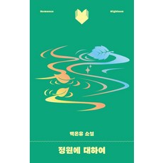 [북다]정원에 대하여 - 달달북다 8, 북다, 백온유