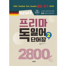 [동인랑]Neues 프리마 독일어 단어장 2800 2, 동인랑, 외국어