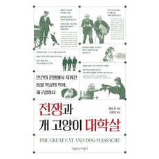 [책공장더불어]전쟁과 개 고양이 대학살 - 동물권리선언 시리즈 20, 책공장더불어, 힐다 킨
