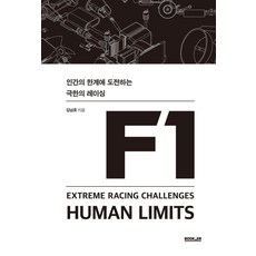 F1:인간의 한계에 도전하는 극한의 레이싱, 부커, 김남호