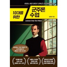 10대를 위한 군주론 수업:우리는 어떤 리더를 원하고 선택해야 하는가, 10대를 위한 군주론 수업, 김정진(저), 넥스트씨, 김정진