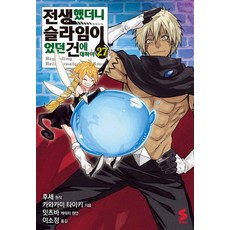 전생했더니 슬라임이었던 건에 대하여 27, 소미미디어, 카와카미 타이키
