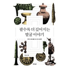 [책과함께]팔수록 더 깊어지는 발굴 이야기 : 한국 고대사를 다시 쓴 52장면, 책과함께, 이한상