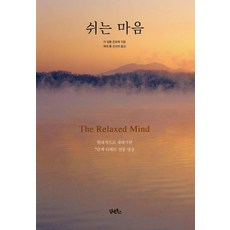 [담앤북스]쉬는 마음 - 현대적으로 재해석한 7단계 티베트 전통 명상, 쟈 낄룽 린포체, 담앤북스