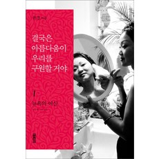 결국은 아름다움이 우리를 구원할 거야 1: 뉴욕의 여신