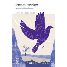 차라투스트라는 이렇게 말했다:프리드리히 빌헬름 니체 산문시, 열린책들, 프리드리히 빌헬름 니체 저/김인순 역