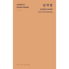 [불란서책방]낮과 밤 : 조르주 브라크의 화가수첩, 불란서책방, 조르주 브라크