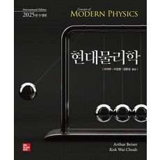 [한국맥그로힐]현대물리학 : International Edition 2025년 수정판, 한국맥그로힐, Arthur Beiser Kok Wai Cheah