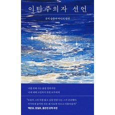 이타주의자 선언:공적 슬픔과 타인의 발견, 디플롯, 최태현