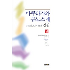 아쿠타가와 류노스케 전집 6, 제이앤씨, 아쿠타가와 류노스케 저/조사옥 등역