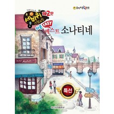 [일신서적]쉬운 베스트 소나티네 - 세바퀴 스텝모험 제2탄, 일신음악연구회, 일신서적