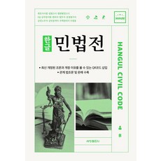 한글 민법전(2025), 세창출판사, 세창출판사 편집부