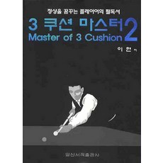 3쿠션 마스터 2, 일신서적출판사, 이현 저