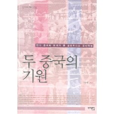 두 중국의 기원(서해역사책방 16), 서해문집, 전동현 저