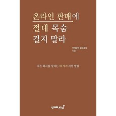 온라인 판매에 절대 목숨 걸지 말라:작은 회사를 살리는 네 가지 사업 방법, 창조와지식, 무역상인 실크로더 저