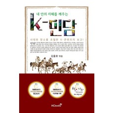 [힘찬북스]내 안의 지혜를 깨우는 K-민담, 김을호, 힘찬북스