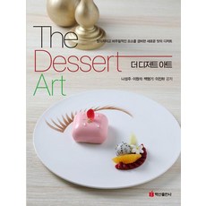 The Dessert Art 더 디저트 아트, 백산출판사, 나성주 이원석 백형기 이진하