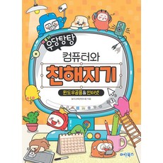 NEW 우당탕탕 컴퓨터와 친해지기 윈도우공용 인터넷, 마린북스, 놀이교육콘텐츠랩