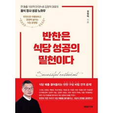 반찬은 식당 성공의 밑천이다, 헤세의서재, 김정덕