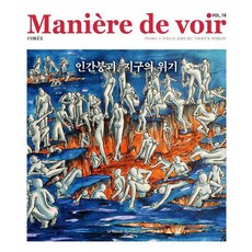 [르몽드디플로마티크]마니에르 드 부아르 Maniere de voir 2025 18호 : 인간붕괴 지구의 위기, 르몽드디플로마티크, 르몽드디플로마티크 편집부