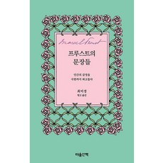 프루스트의 문장들:인간의 감정을 극한까지 파고들다, 마음산책, 마르셀 프루스트 (지은이)최미경 마음산책, 마르셀 프루스트 (지은이)최미경