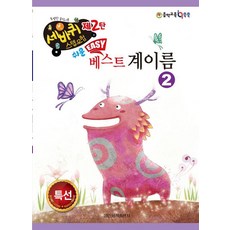 [일신서적]쉬운 베스트 계이름 2 - 세바퀴 스텝모험 제2탄, 일신음악연구회, 일신서적출판사