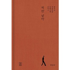 먹만 남다:슬프고 아름다운 한글서예 이야기, 풍월당, 홍순관