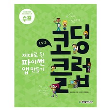 코딩 클럽 LV. 3: 제대로 된 파이썬 앱 만들기:파이썬으로 만드는 게임 프로그램, 한빛미디어