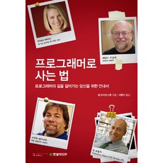 프로그래머로 사는 법:프로그래머의 길을 걸어가는 당신을 위한 안내서, 한빛미디어