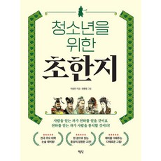 청소년을 위한 초한지, 평단, 이상인