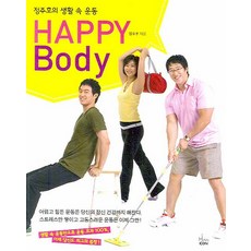 정주호의 생활 속 운동HAPPY BODY, 한언, 정주호 저 주호의 생활 속 운동 HAPPY Body 해피 바디 한언