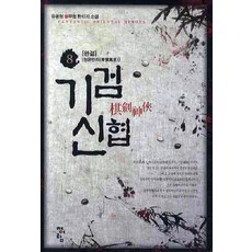 기검신협 8 : 청운만리 청어람, 유광현 저