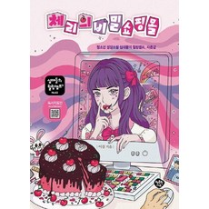 [행복한나무]체리의 비밀 쇼핑몰 : 청소년 성장소설 십대들의 힐링캠프 자존감 - 십대들의 힐링캠프 83, 행복한나무, 이설(반디쌤)