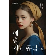 예술가의 종말:인공지능은 인간을 넘어서는가, MID(엠아이디), 이재박