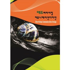 애드버타이징 커뮤니케이션디자인, 칼라죤 편집부(저), 칼라죤 칼라죤 편집부(저), 칼라죤