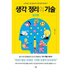 생각 정리의 기술 실천편:1 000장 그린 달인의 마인드맵 따라하기, 조혜영, 지형 생각 정리의 기술 실천편, 조혜영(저), 지형, 조혜영