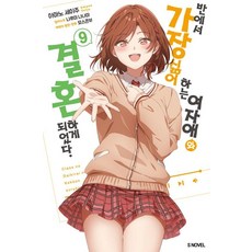 반에서 가장 싫어하는 여자애와 결혼하게 되었다 9, 소미미디어, 아마노 세이주 소미미디어, 아마노 세이주