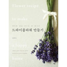 드라이플라워 만들기:행복한 집을 만드는 꽃 레시피, 책밥, 윤나래 책밥, 윤나래
