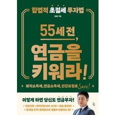 [진서원]55세 전 연금을 키워라, 진서원, 김범곤
