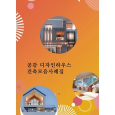 [워크디자인북]공감 디자인하우스 건축모음사례집, 워크디자인북, 워크디자인북 편집부