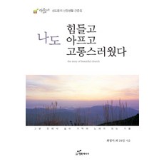 나도 힘들고 아프고 고통스러웠다:아름다운 교회 성도들의 신앙생활 간증집, 행복에너지