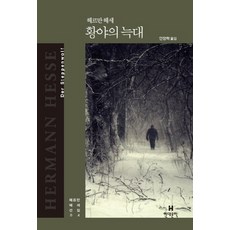 황야의 늑대, 현대문학, 헤르만 헤세 저/안장혁 역