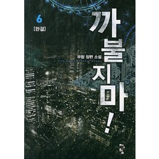 까불지마 6(완결):무람 장편 소설, 청어람, 무람 저