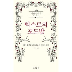 텍스트의 포도밭:읽기에 관한 대담하고 근원적인 통찰, 현암사, 이반 일리치 저/정영목 역