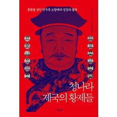 청나라 제국의 황제들:중원을 삼킨 만주족 오랑캐의 성장과 몰락, 산수야, 옌 총리엔