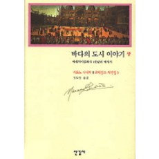 바다의 도시 이야기(상) (르네상스 저작집 5), 한길사
