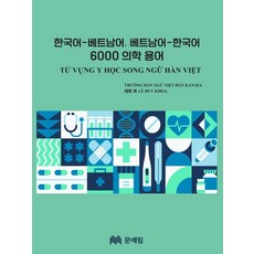 한국어-베트남어 베트남어-한국어 6000 의학 용어, 문예림, 외국어