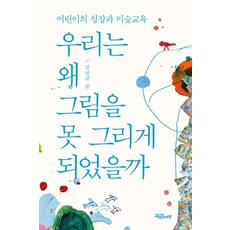 우리는 왜 그림을 못 그리게 되었을까:어린이의 성장과 미술교육, 교육공동체벗, 김인규